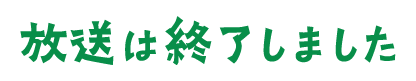放送は終了しました