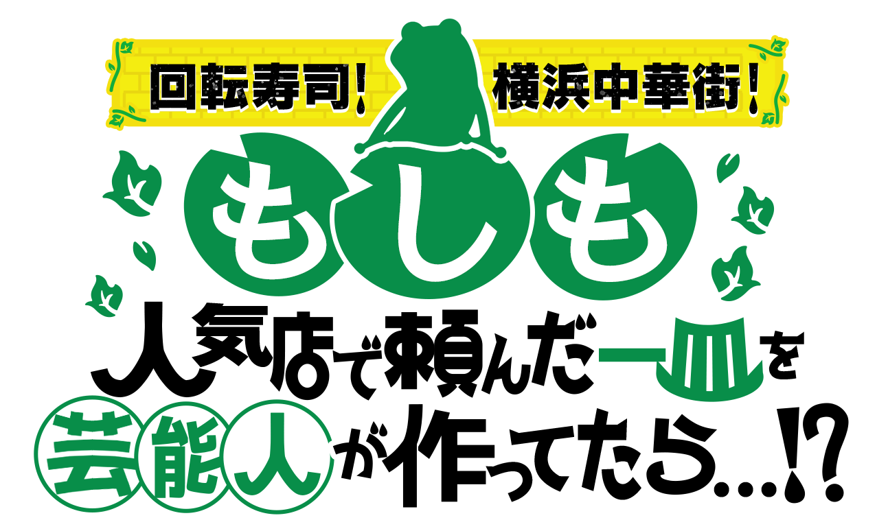 回転寿司!横浜中華街!もしも人気店で頼んだ一皿を芸能人が作ってたら…!?