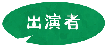 出演者