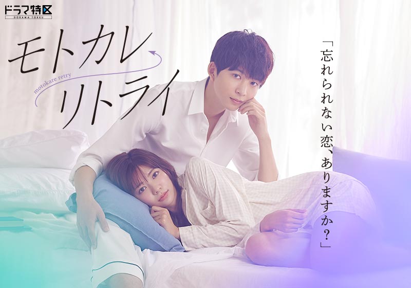 ドラマ特区「モトカレ←リトライ」