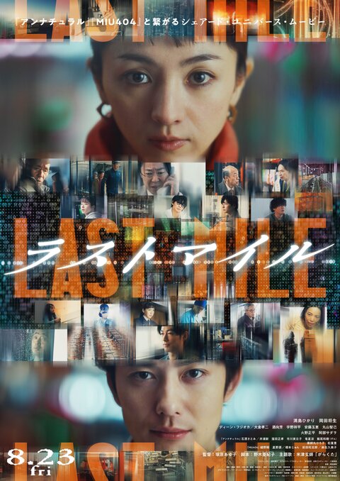 映画 ラストマイル