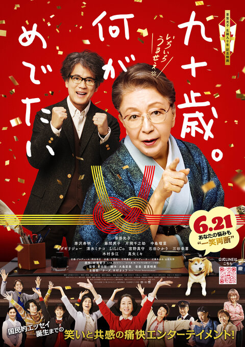 映画 九十歳。何がめでたい
