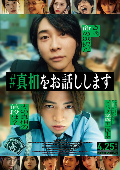 映画 #真相をお話しします
