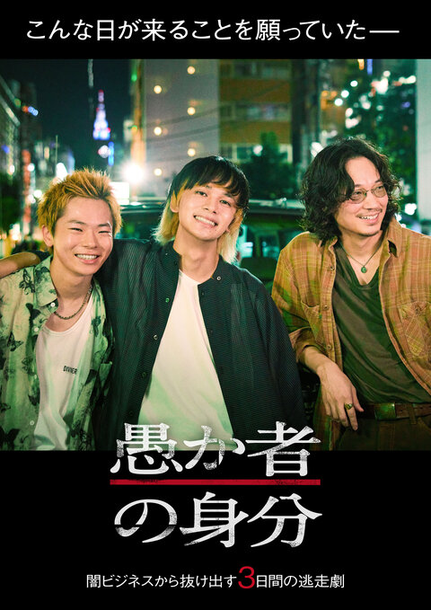 映画 愚か者の身分