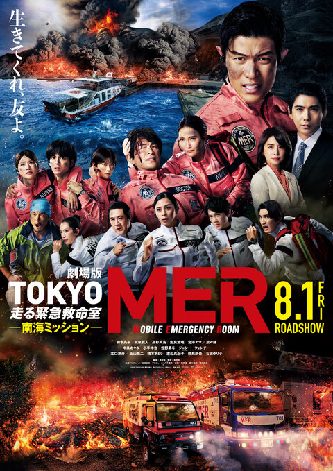 劇場版 TOKYO MER～走る緊急救命室～南海ミッション						