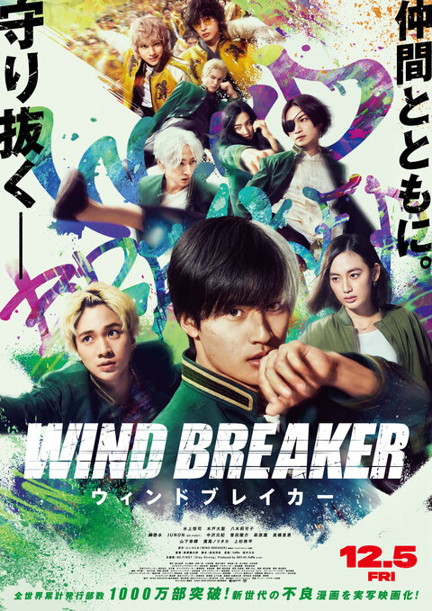 映画 WIND BREAKER／ウィンドブレイカー