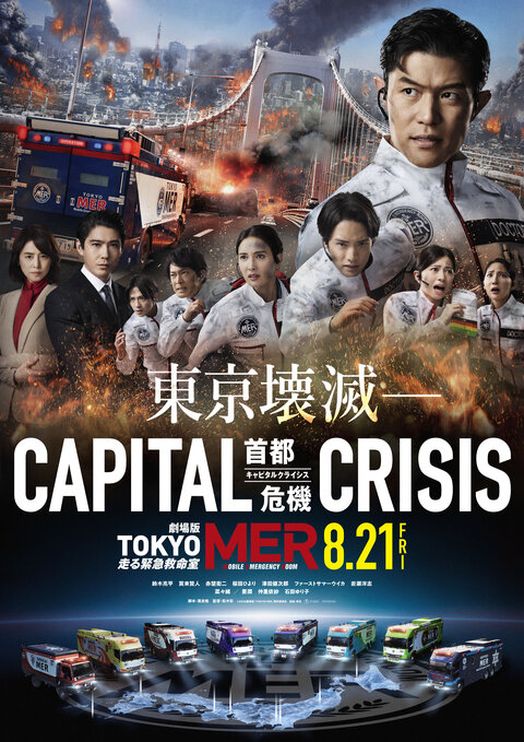 劇場版 TOKYO MER～走る緊急救命室～CAPITAL CRISIS