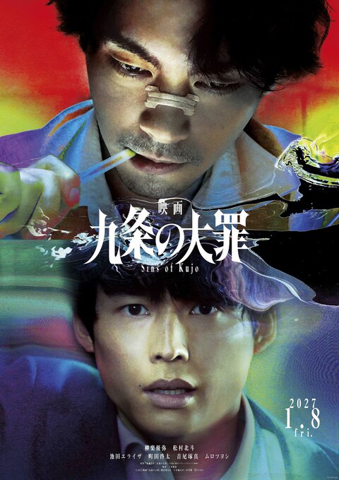 『映画 九条の大罪』