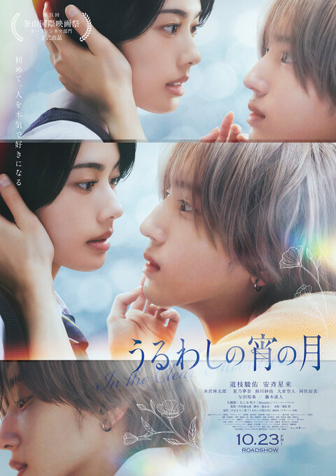 映画 うるわしの宵の月