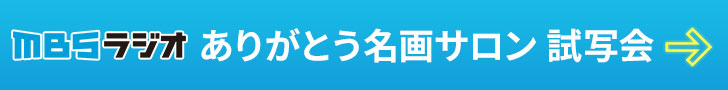 MBSラジオ 試写会情報はこちら