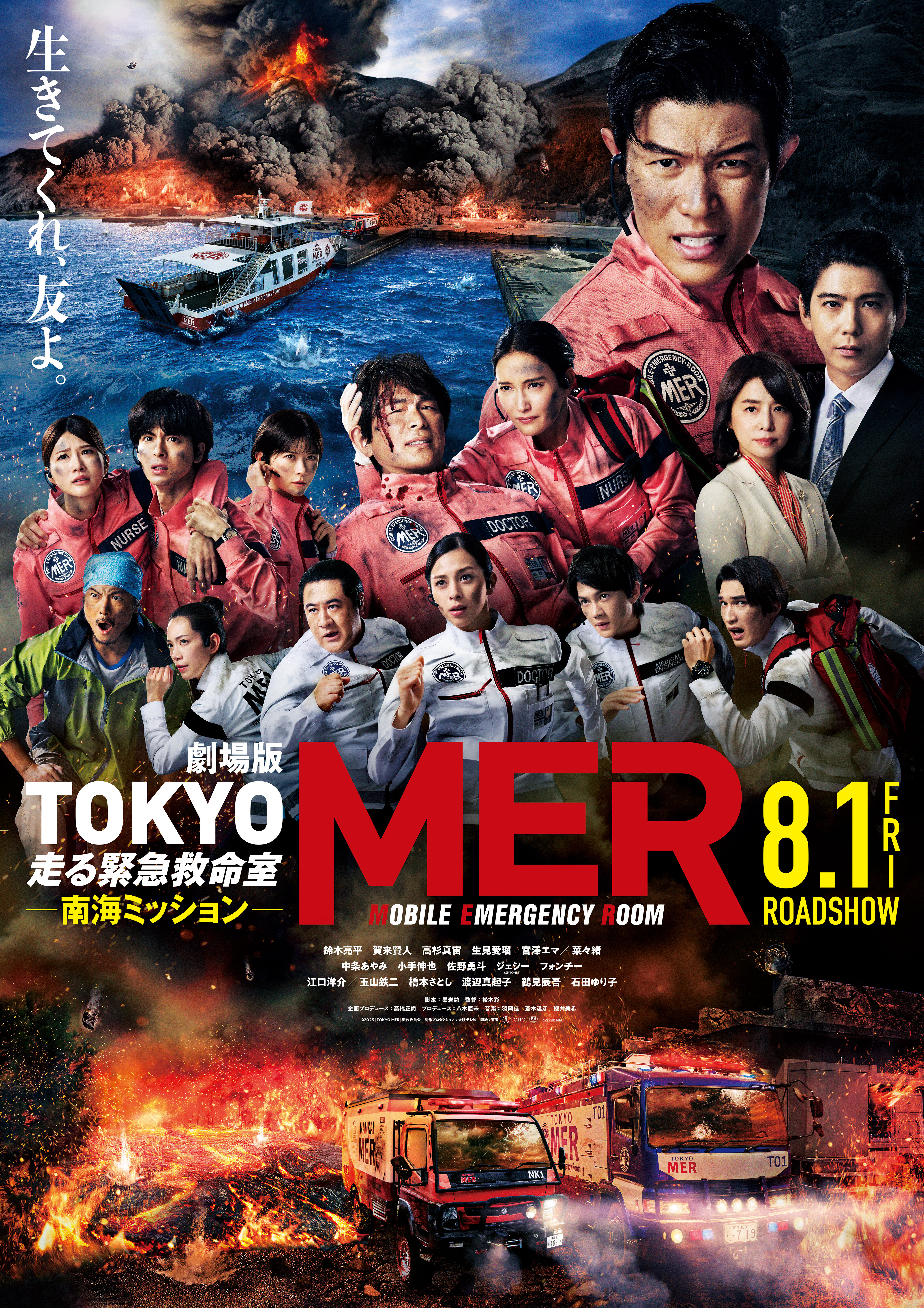 劇場版 TOKYO MER～走る緊急救命室～南海ミッション						