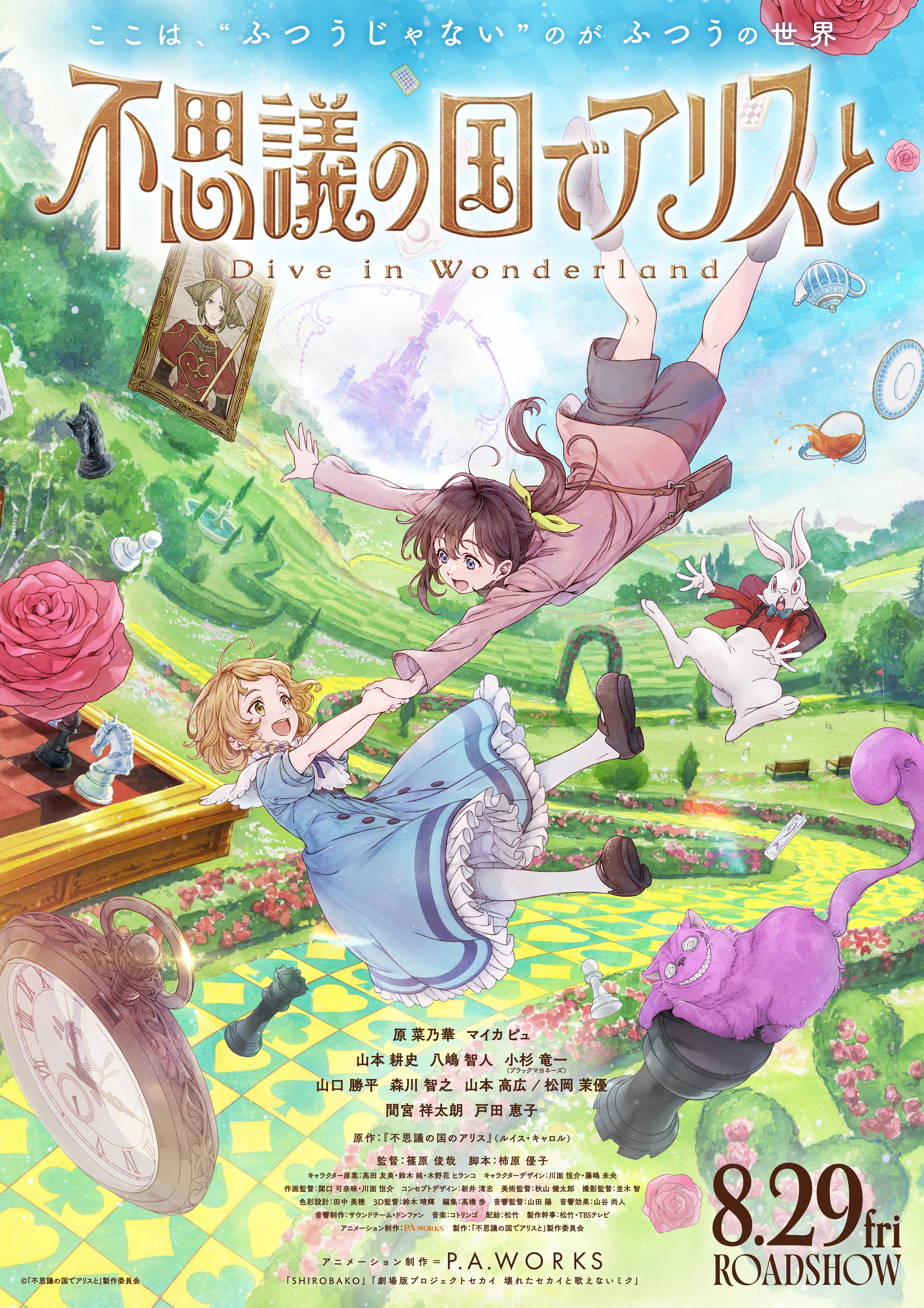 映画 不思議の国でアリスと -Dive in Wonderland-