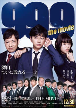  99.9－刑事専門弁護士－THE MOVIE 