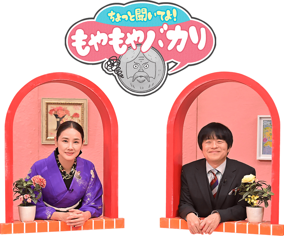 ちょっと聞いてよ！もやもやバカリ