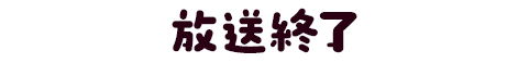 放送終了
