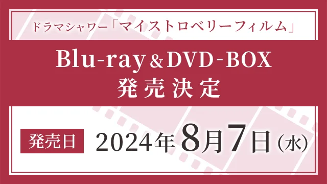 Amazon.co.jp: マイストロベリーフィルム Blu-ray-BOX [Blu-ray