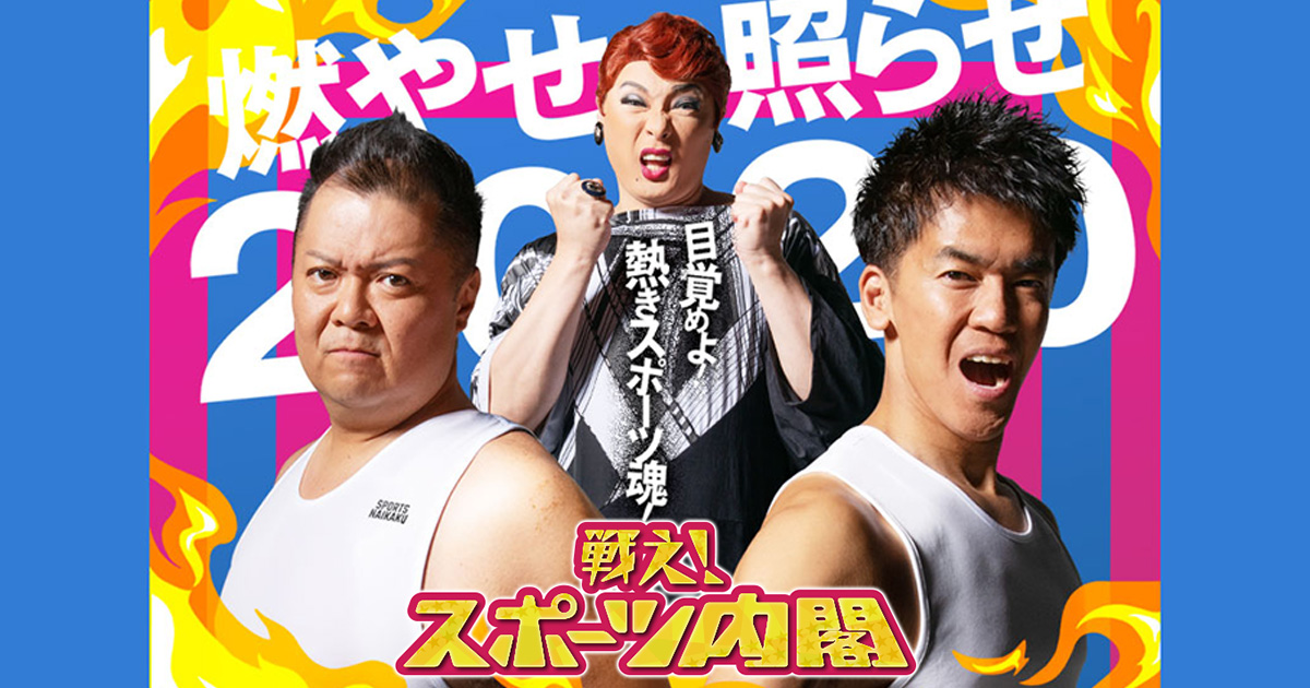 戦え スポーツ内閣 Mbs毎日放送