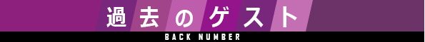過去のゲスト