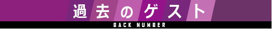過去のゲスト