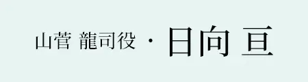 山菅龍司役・日向 亘