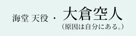 海堂天役・大倉空人（原因は自分にある。）　