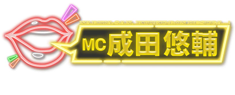 MC:成田悠輔