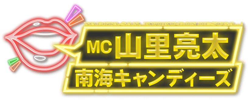 MC:山里亮太（南海キャンディーズ）