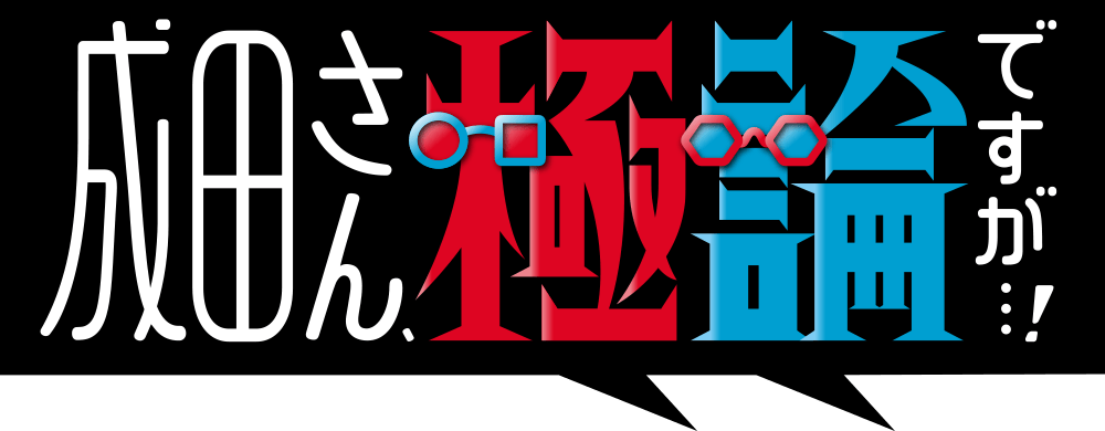 成田さん、極論ですが・・・！