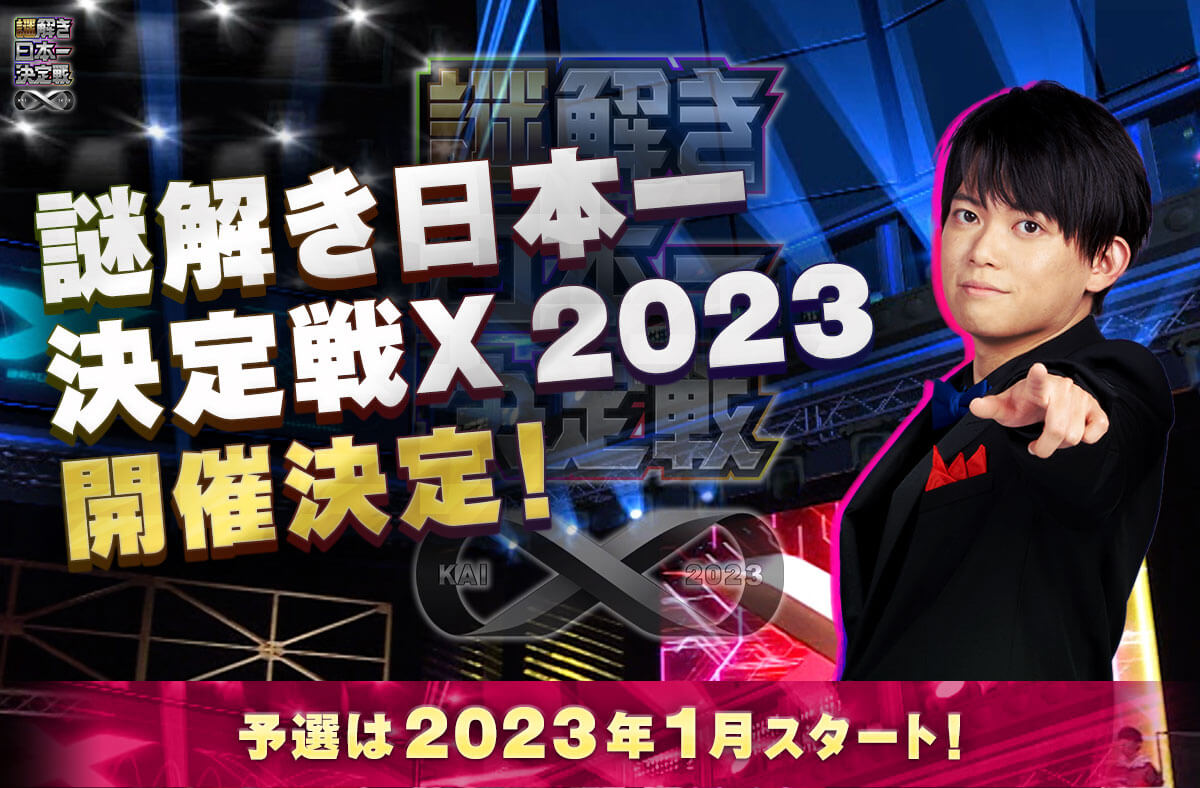 謎解き日本一決定戦X 2022 動画 2022年3月27日 22/3/27
