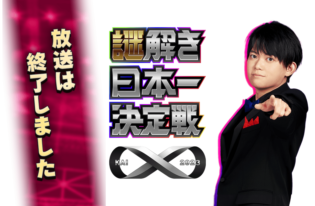 謎解き日本一決定戦X 2023