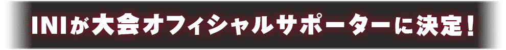 INIが大会オフィシャルサポーターに決定！