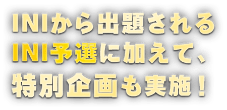 INIから出題されるINI予選に加えて、特別企画も実施！