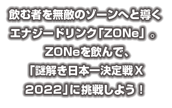 ZONe（ゾーン）を飲んで「謎解き日本一決定戦X 2022」に挑戦しよう！