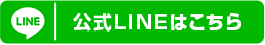 LINEはこちら