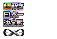 謎解き日本一決定戦X 2022