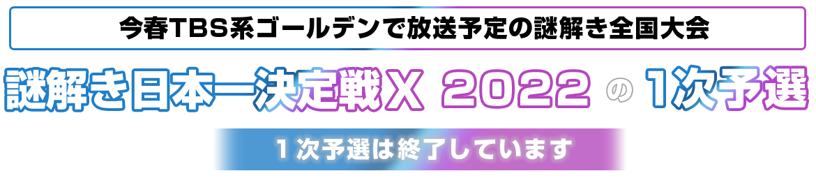 1次予選