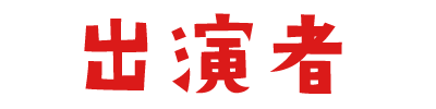 出演者