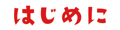 はじめに