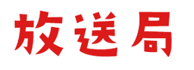 放送局