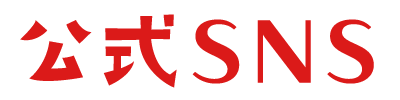 公式SNS