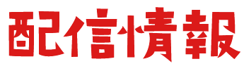 配信情報
