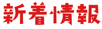 新着情報