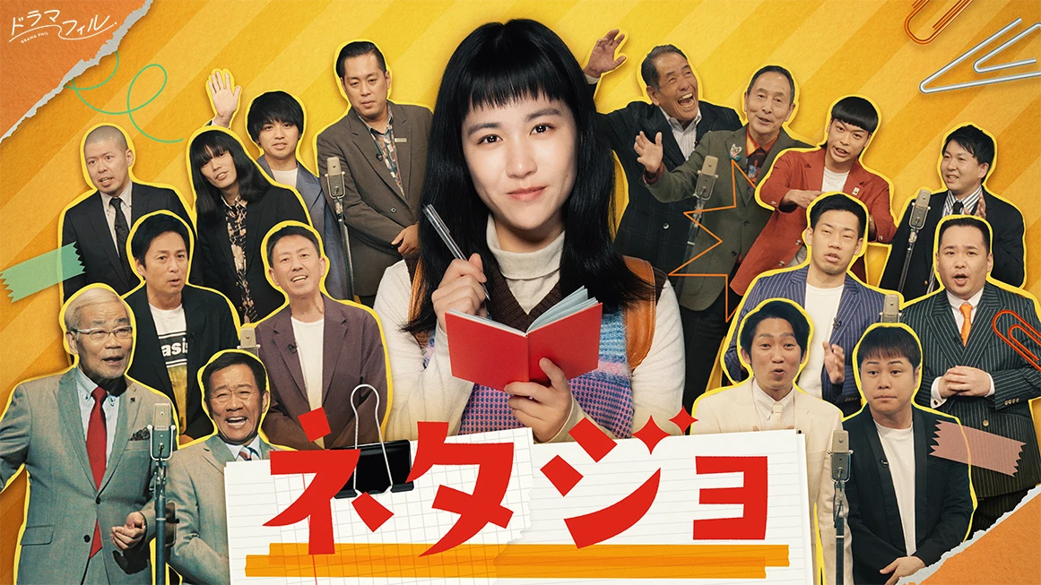 ドラマフィル「ネタジョ」