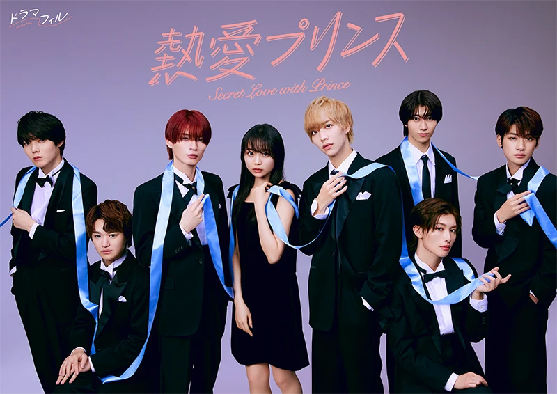 ドラマフィル「熱愛プリンス」