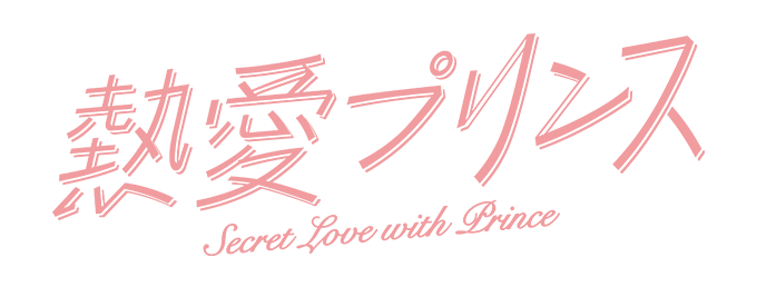 「熱愛プリンス」