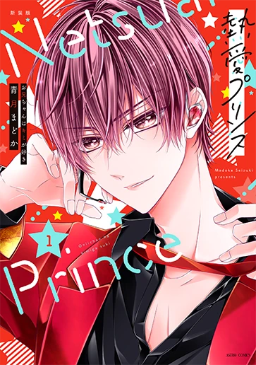 「熱愛プリンス」1巻