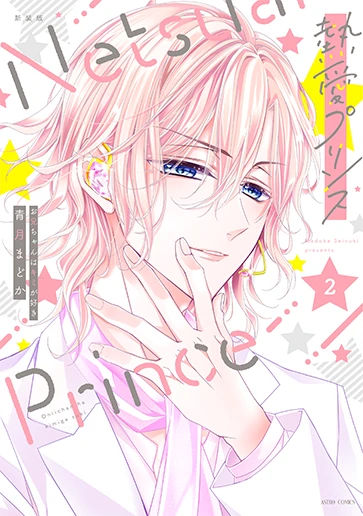 「熱愛プリンス」2巻