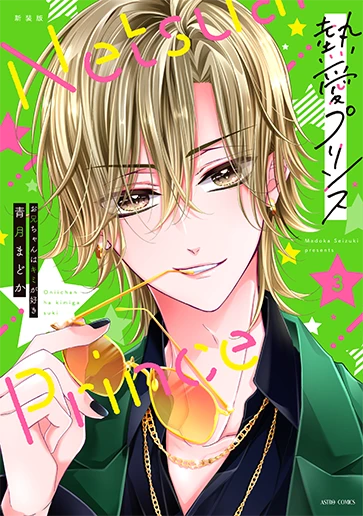 「熱愛プリンス」3巻