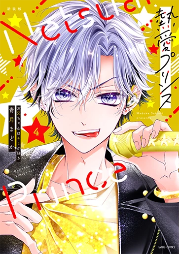 「熱愛プリンス」4巻