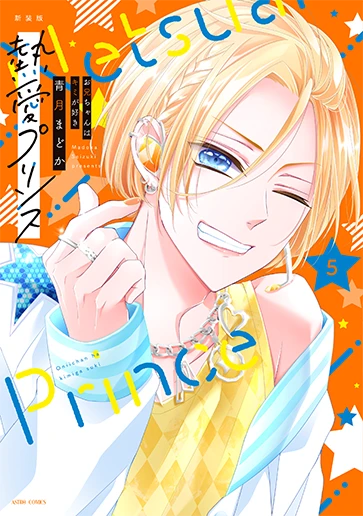 「熱愛プリンス」5巻